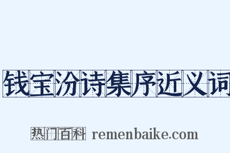 钱宝汾诗集序近义词是什么意思的图片